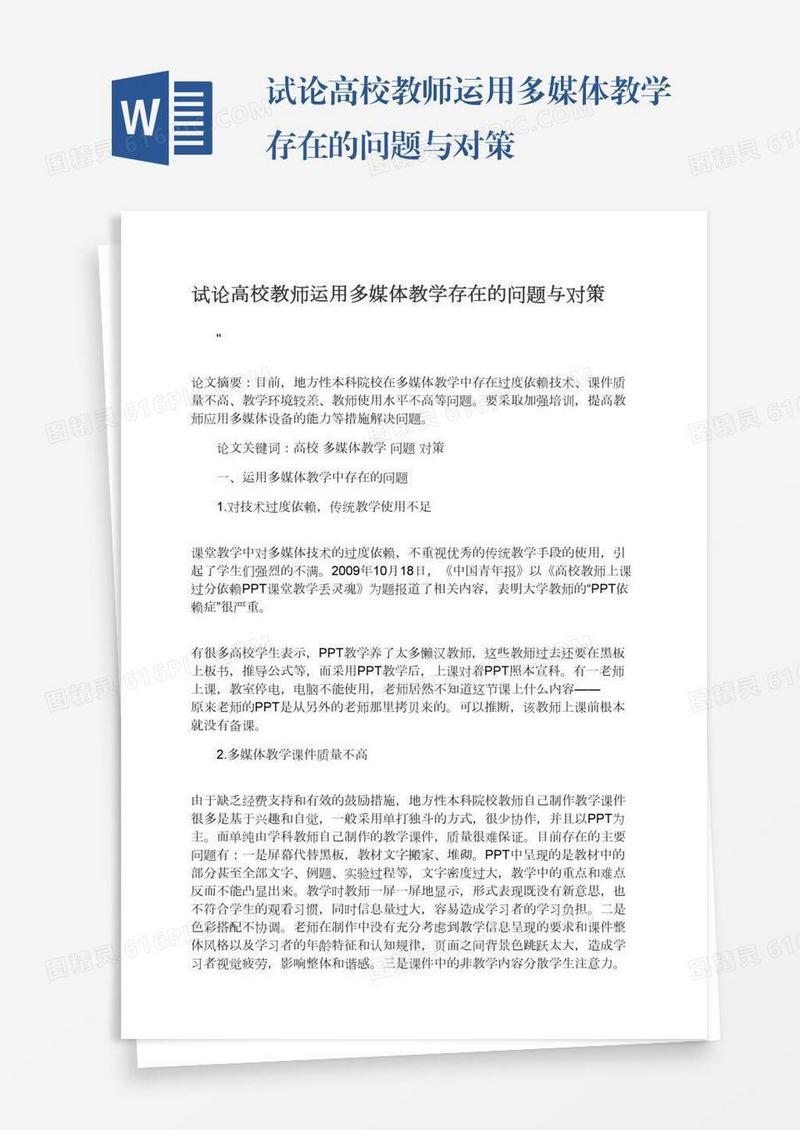 试论高校教师运用多媒体教学存在的问题与对策