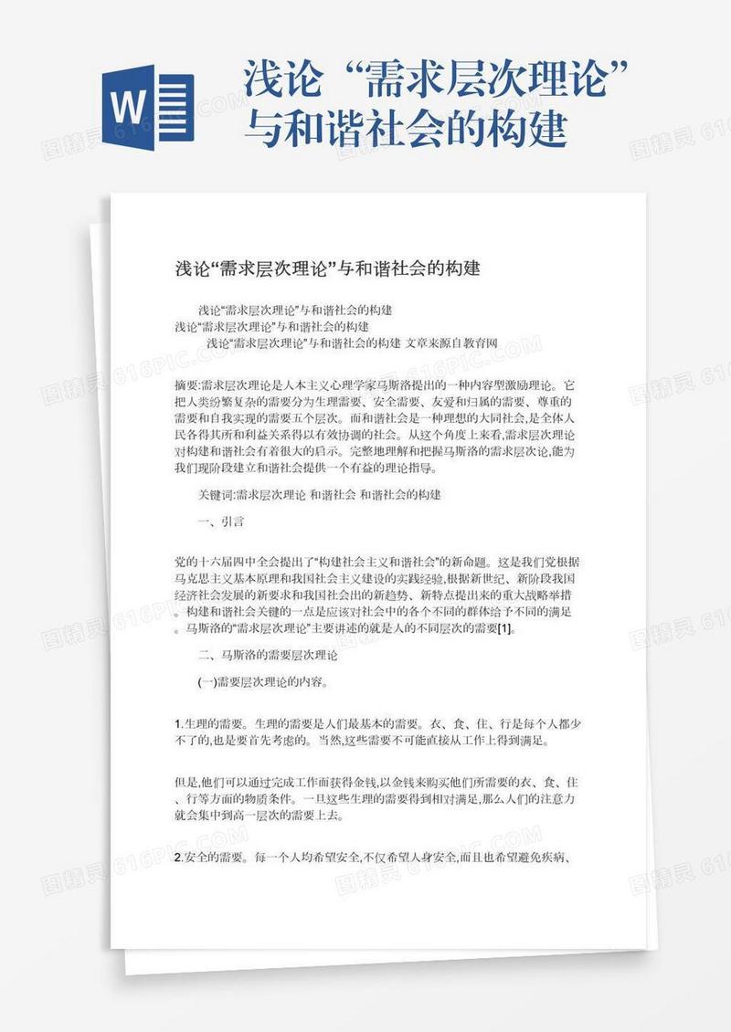 浅论“需求层次理论”与和谐社会的构建