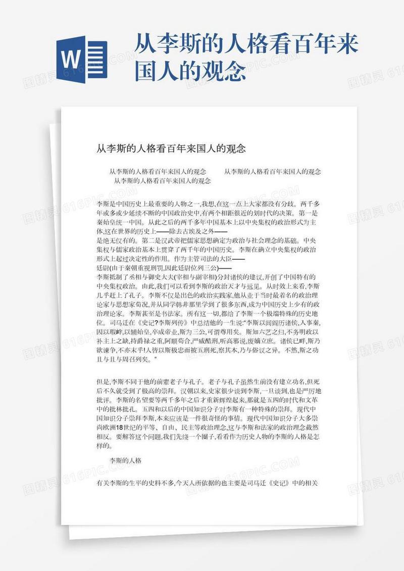 从李斯的人格看百年来国人的观念