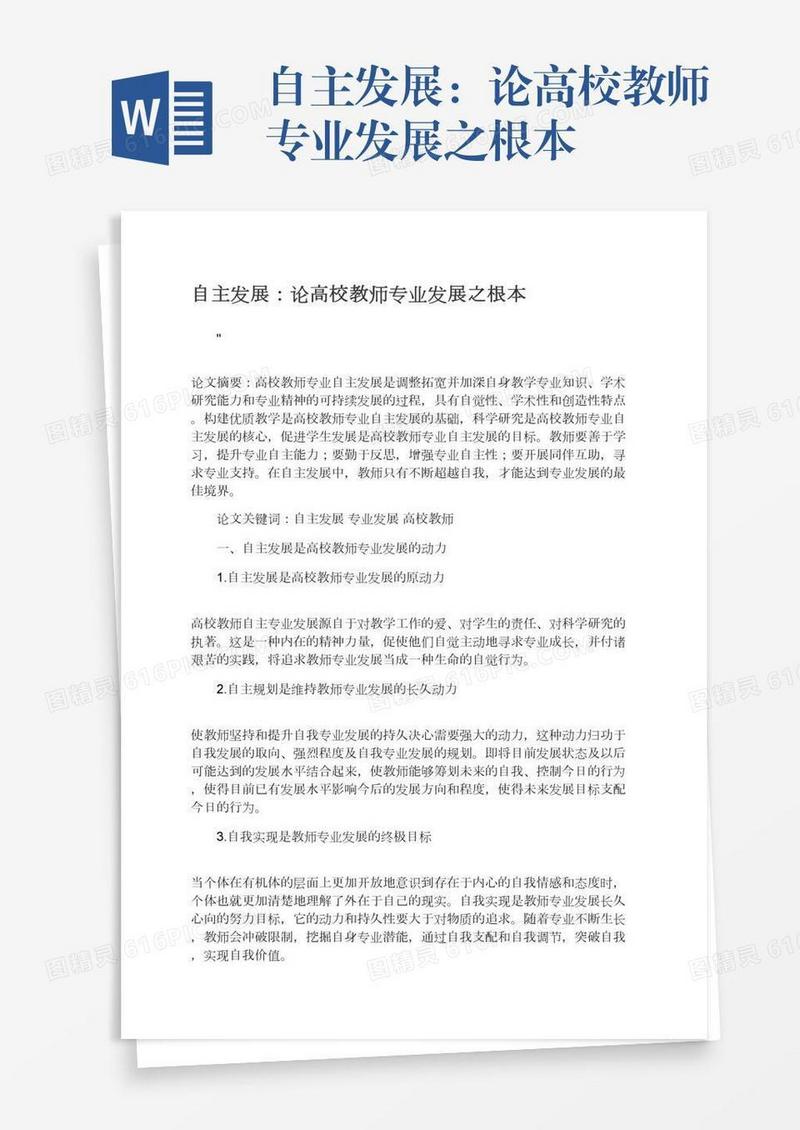 自主发展：论高校教师专业发展之根本