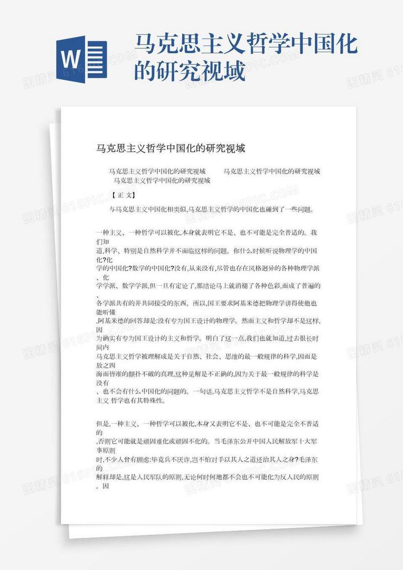 马克思主义哲学中国化的研究视域