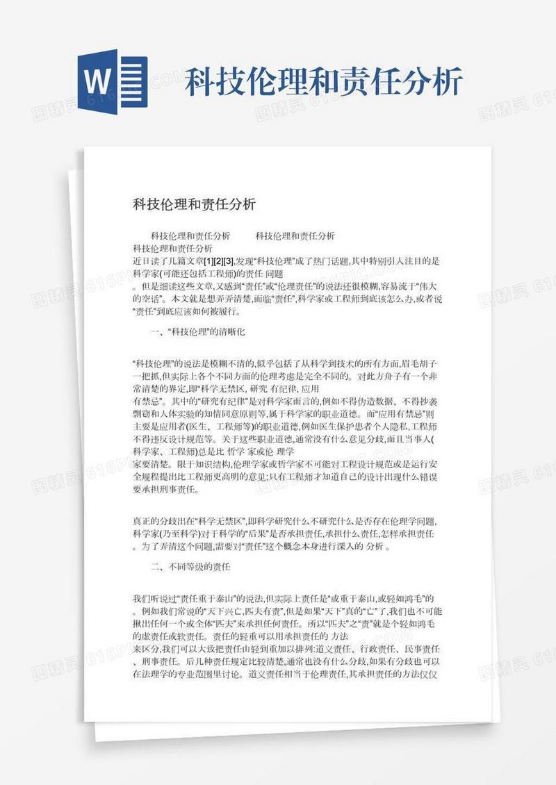 科技伦理和责任分析