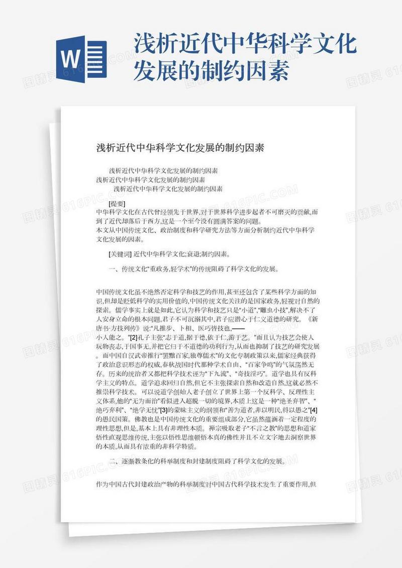 浅析近代中华科学文化发展的制约因素