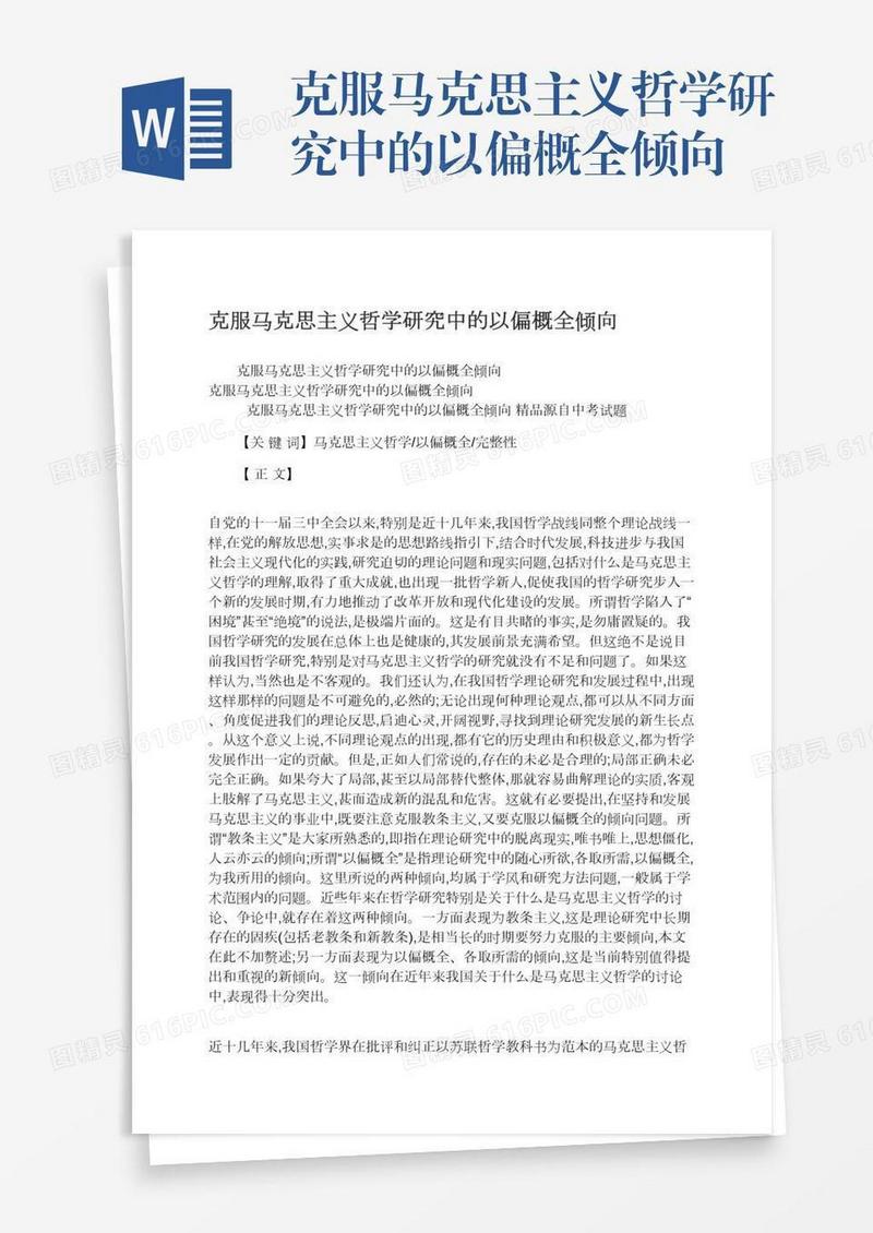克服马克思主义哲学研究中的以偏概全倾向