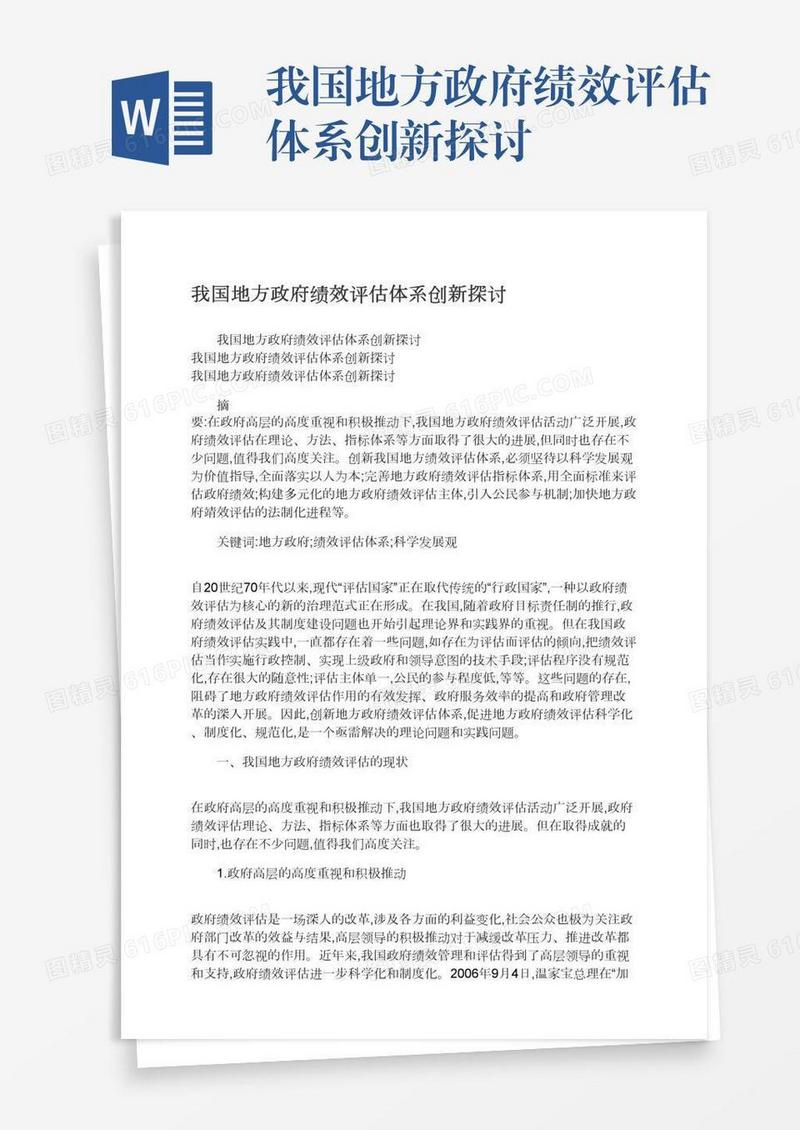 我国地方政府绩效评估体系创新探讨