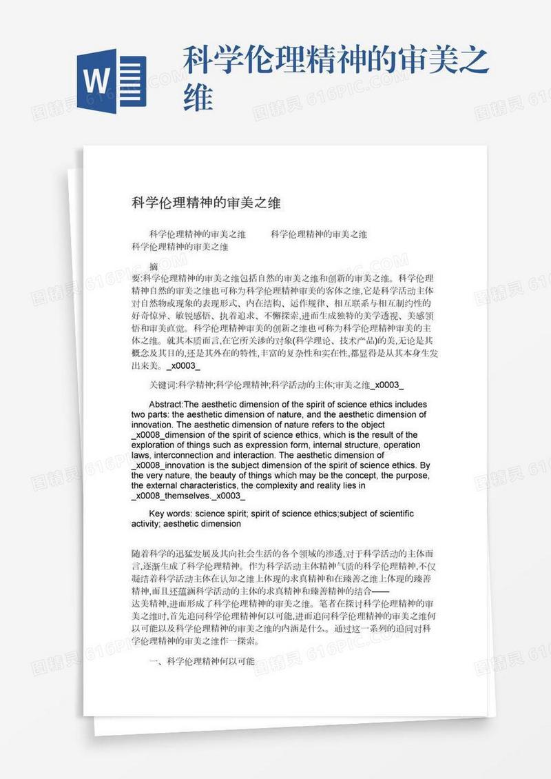 科学伦理精神的审美之维