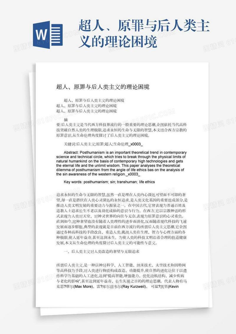 超人、原罪与后人类主义的理论困境