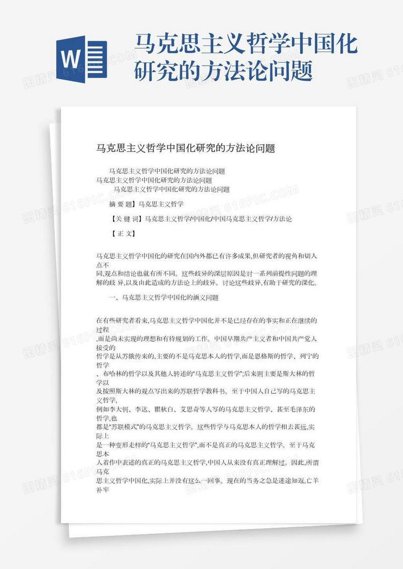 马克思主义哲学中国化研究的方法论问题