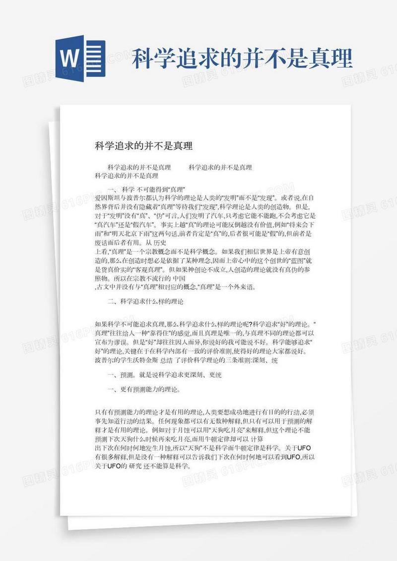科学追求的并不是真理
