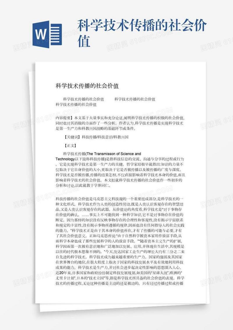 科学技术传播的社会价值