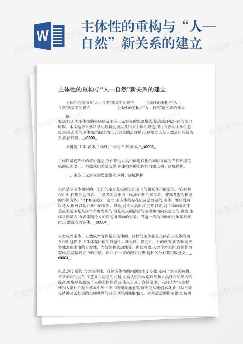 主体性的重构与“人—自然”新关系的建立
