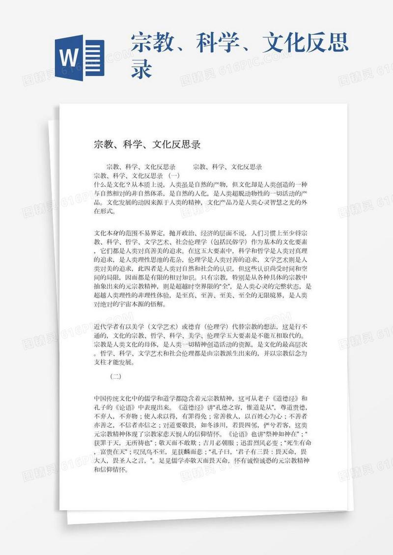 宗教、科学、文化反思录