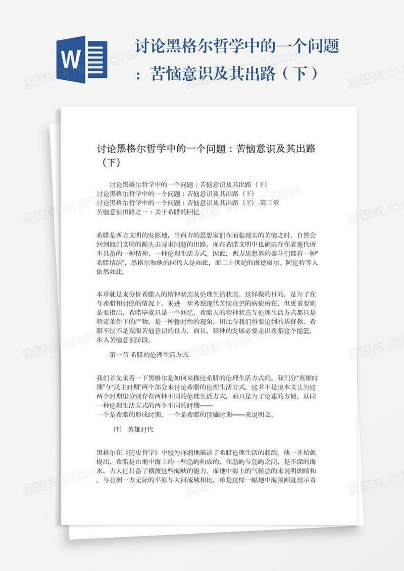 讨论黑格尔哲学中的一个问题：苦恼意识及其出路（下）