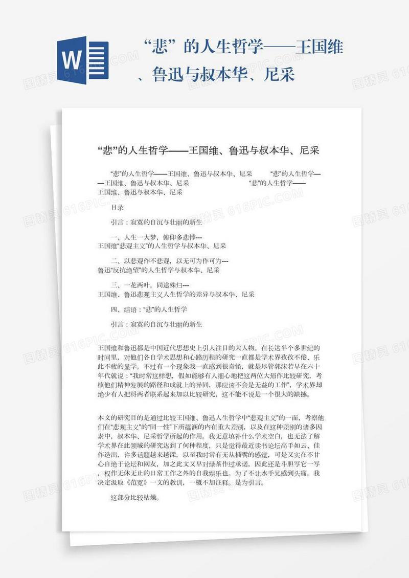 “悲”的人生哲学——王国维、鲁迅与叔本华、尼采