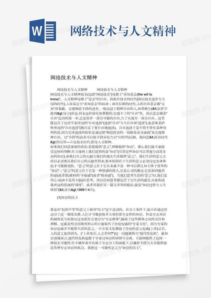 网络技术与人文精神