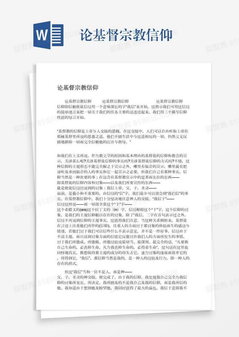 论基督宗教信仰
