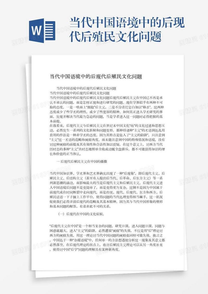 当代中国语境中的后现代后殖民文化问题