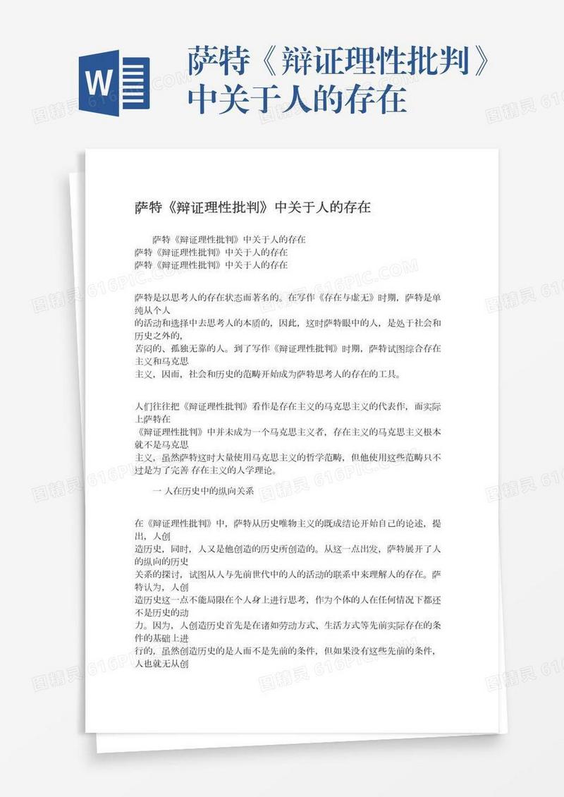 萨特《辩证理性批判》中关于人的存在