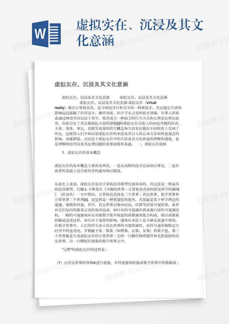 虚拟实在、沉浸及其文化意涵