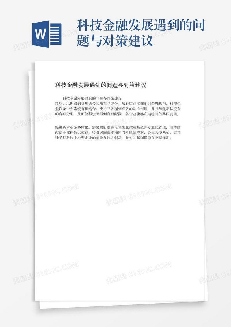 科技金融发展遇到的问题与对策建议