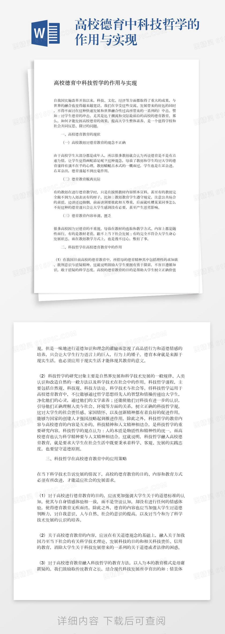 高校德育中科技哲学的作用与实现