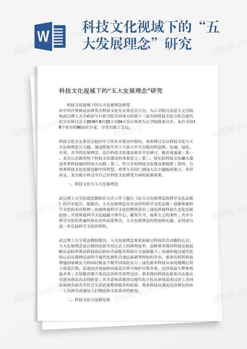 科技文化视域下的“五大发展理念”研究