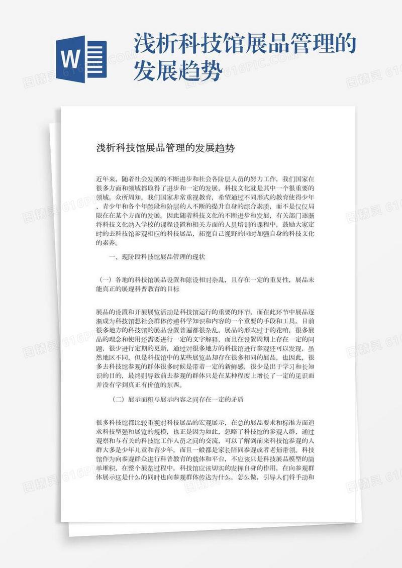 浅析科技馆展品管理的发展趋势