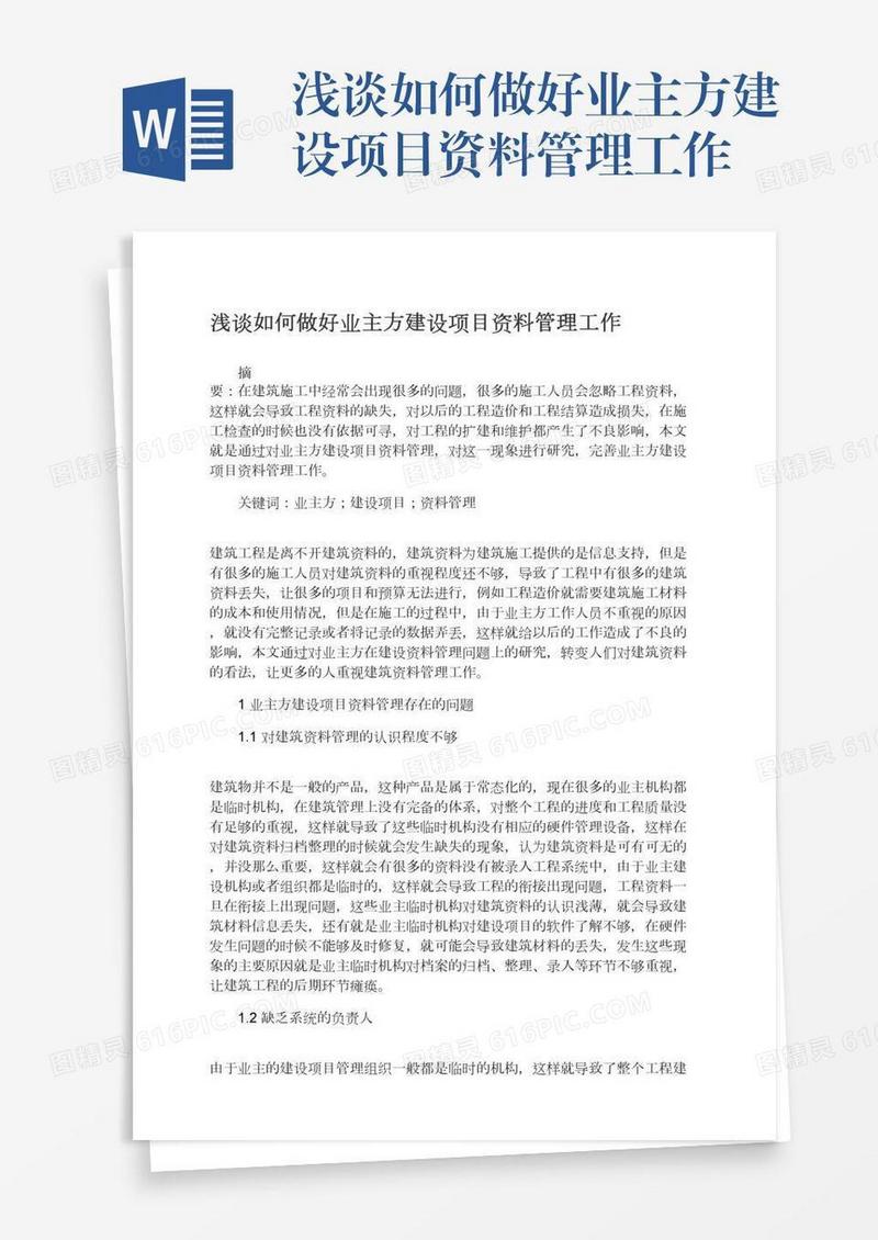 浅谈如何做好业主方建设项目资料管理工作