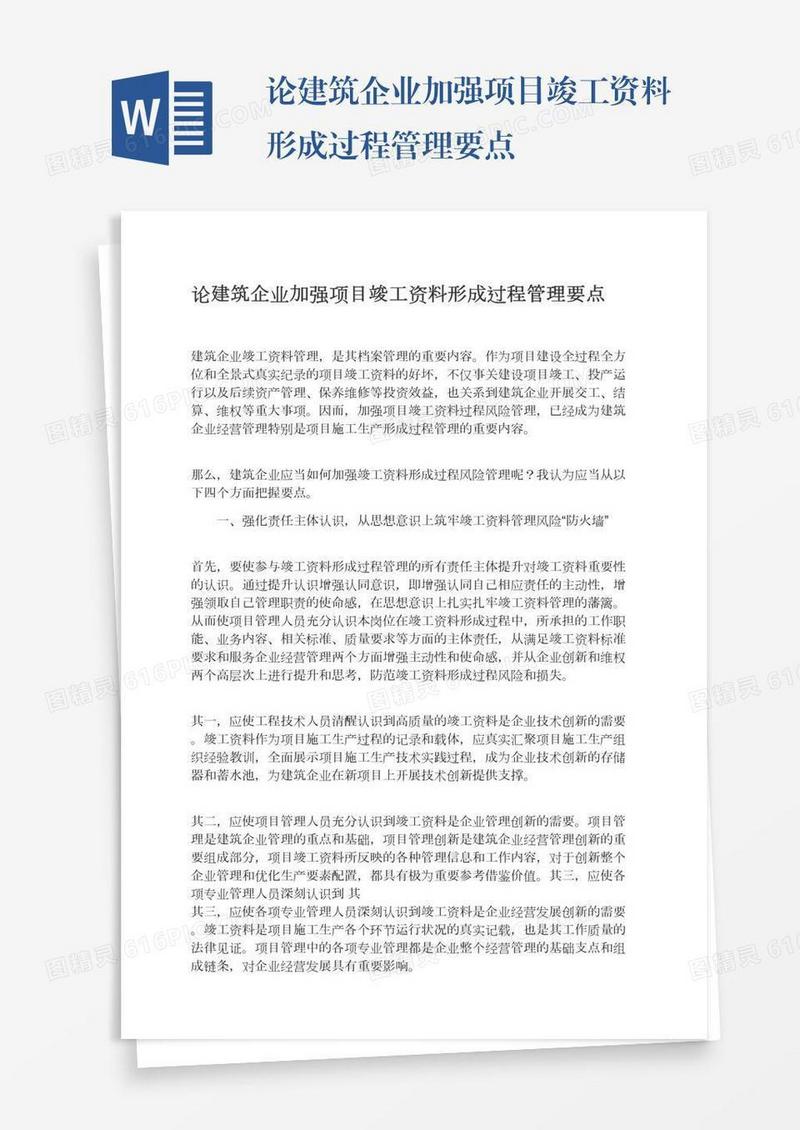 论建筑企业加强项目竣工资料形成过程管理要点