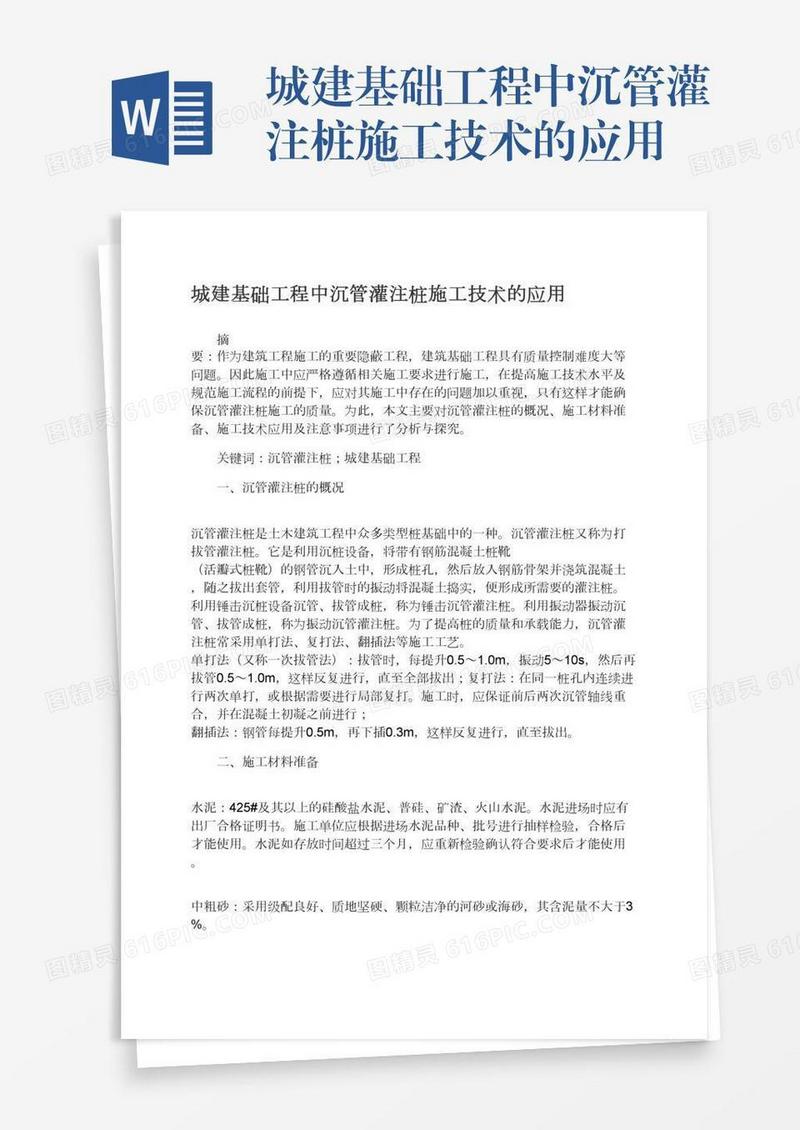 城建基础工程中沉管灌注桩施工技术的应用