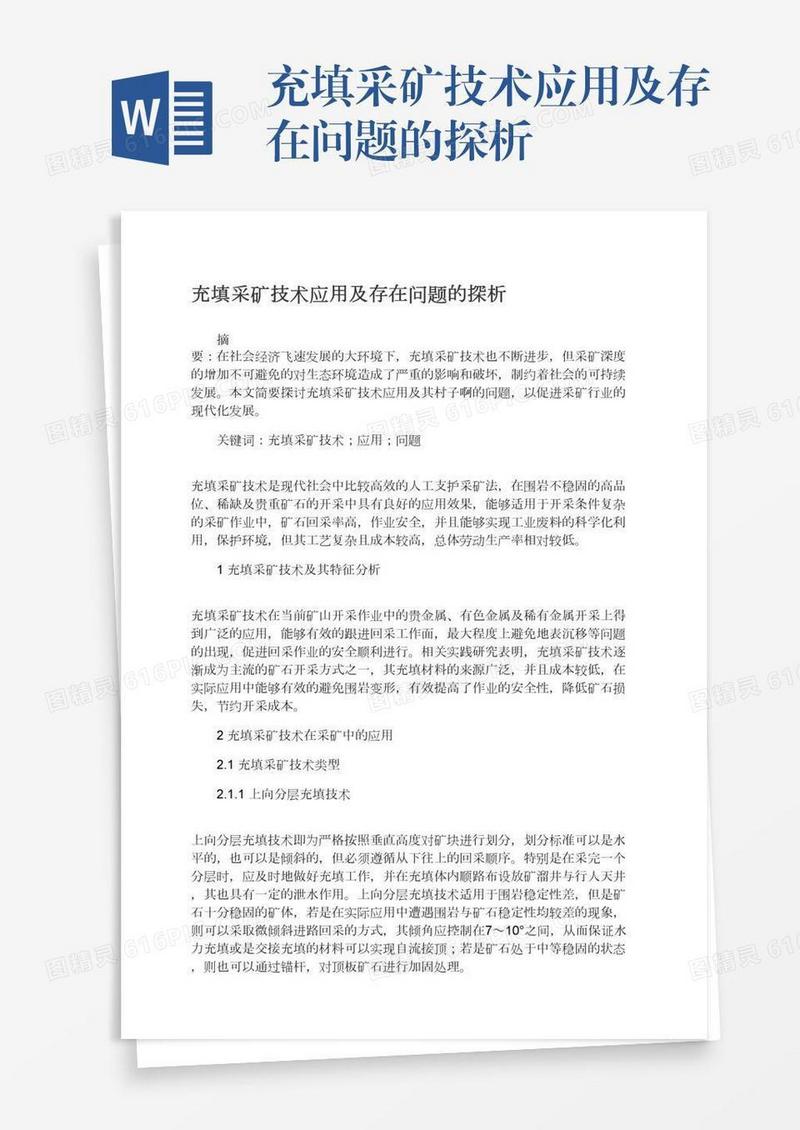 充填采矿技术应用及存在问题的探析