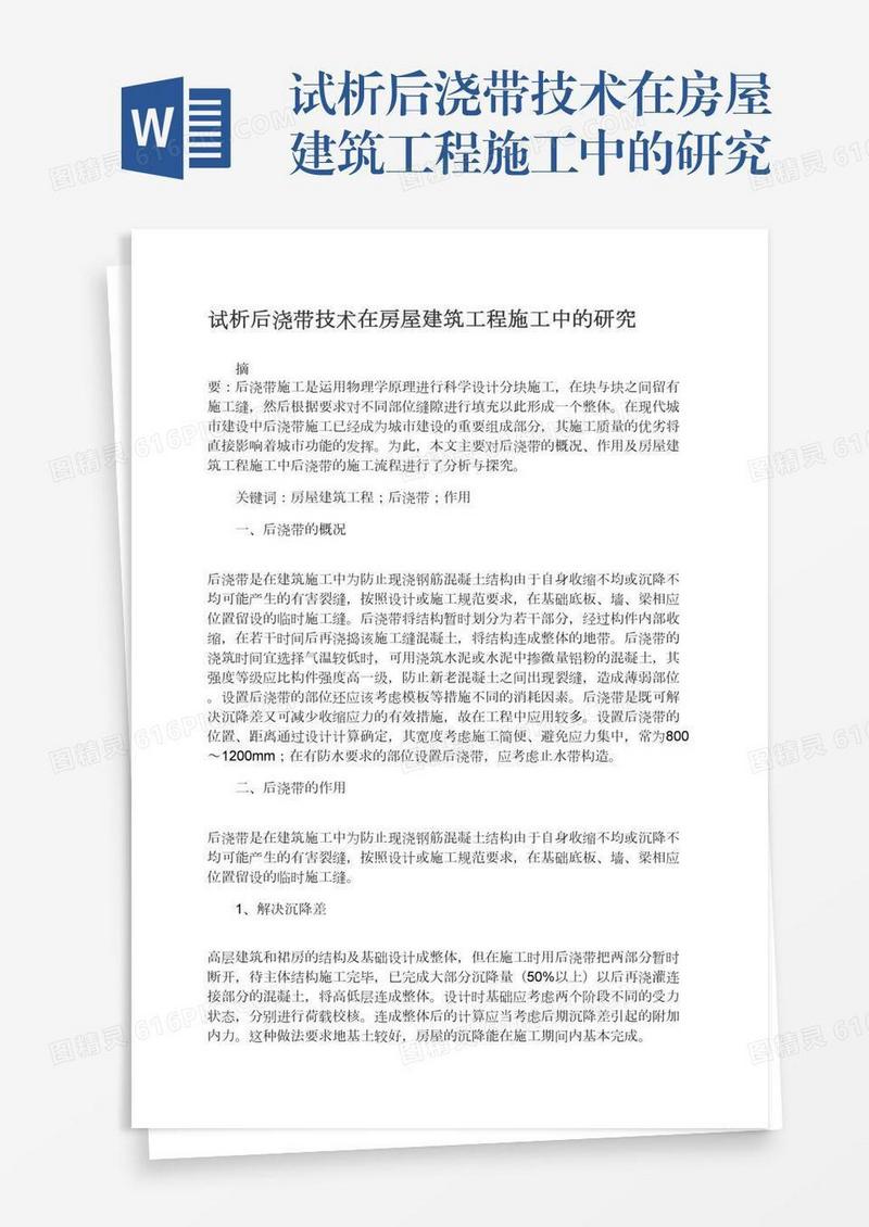 试析后浇带技术在房屋建筑工程施工中的研究