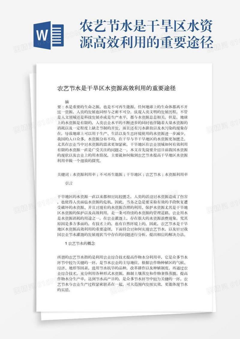农艺节水是干旱区水资源高效利用的重要途径
