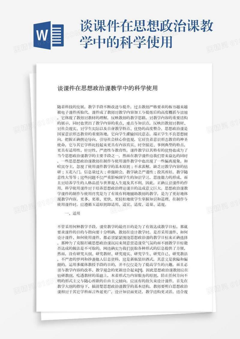 谈课件在思想政治课教学中的科学使用