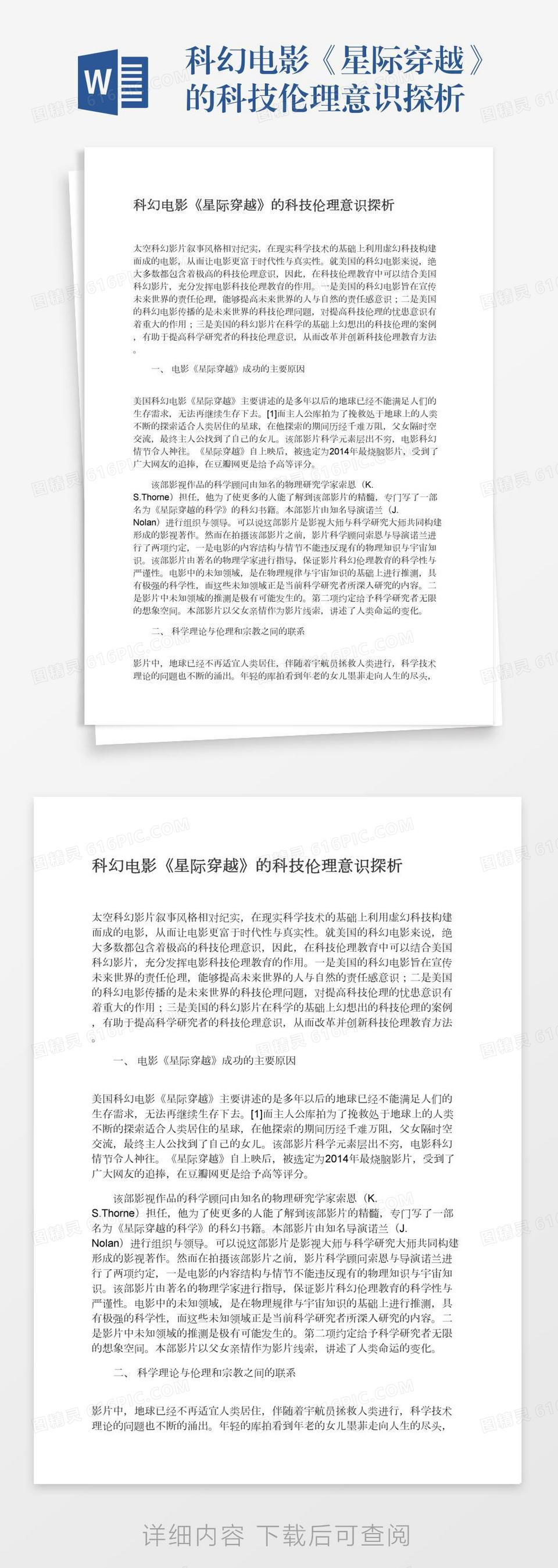 科幻电影《星际穿越》的科技伦理意识探析word模板免费下载_编号157adygee_图精灵