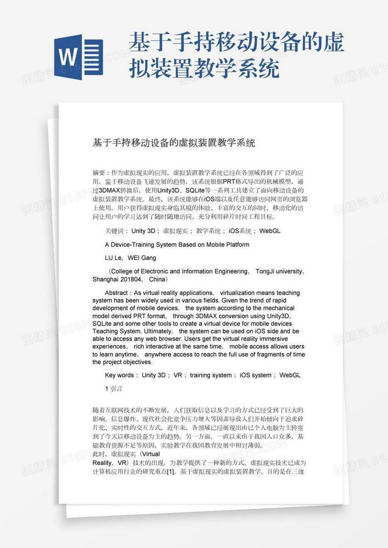 基于手持移动设备的虚拟装置教学系统