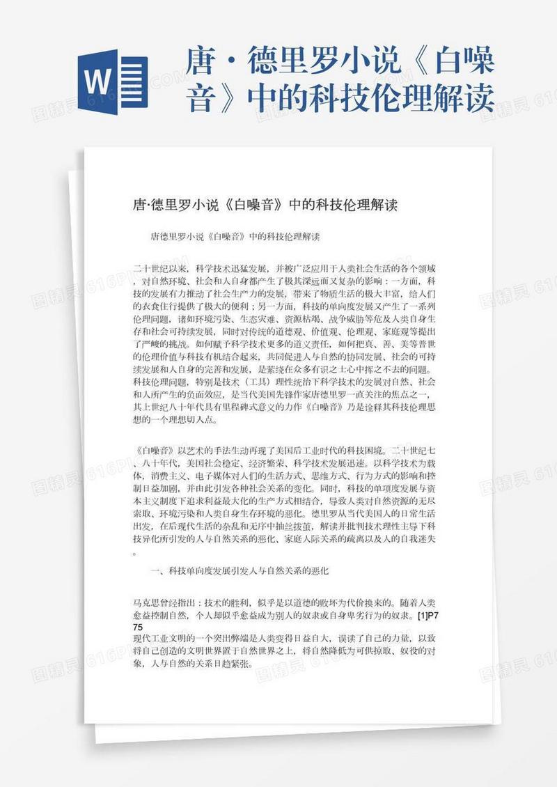 唐·德里罗小说《白噪音》中的科技伦理解读
