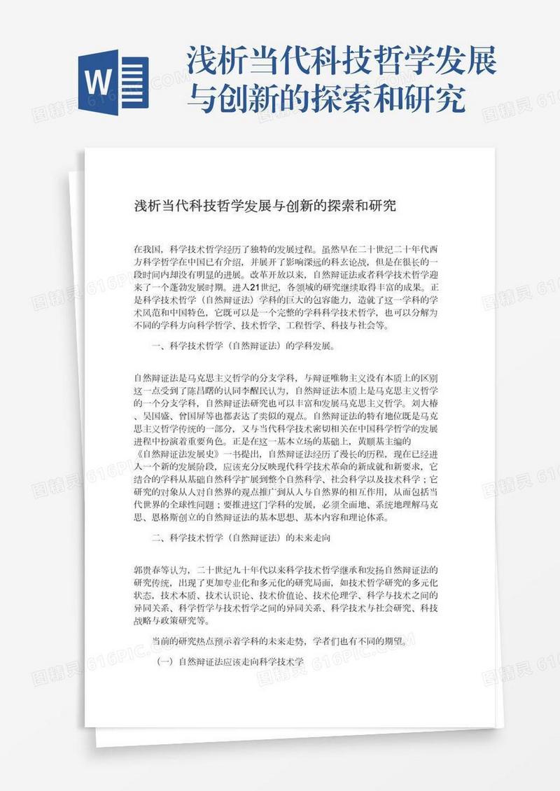 浅析当代科技哲学发展与创新的探索和研究