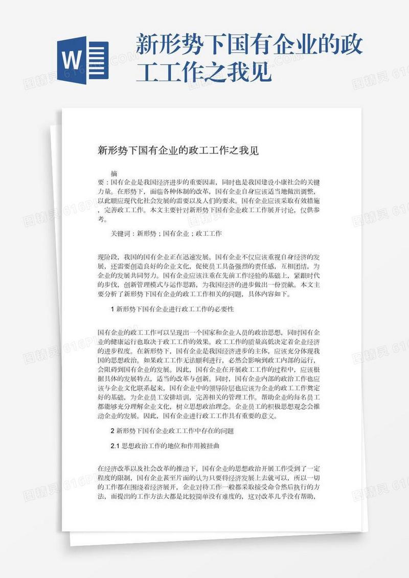 新形势下国有企业的政工工作之我见
