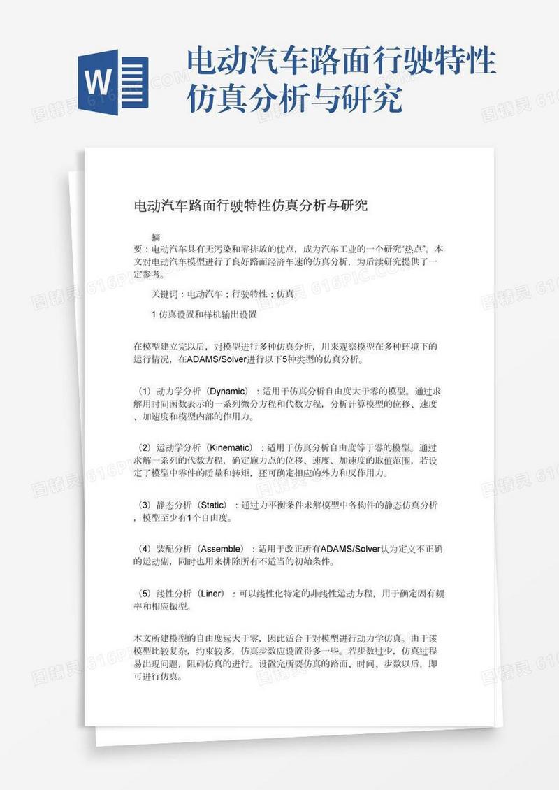 电动汽车路面行驶特性仿真分析与研究