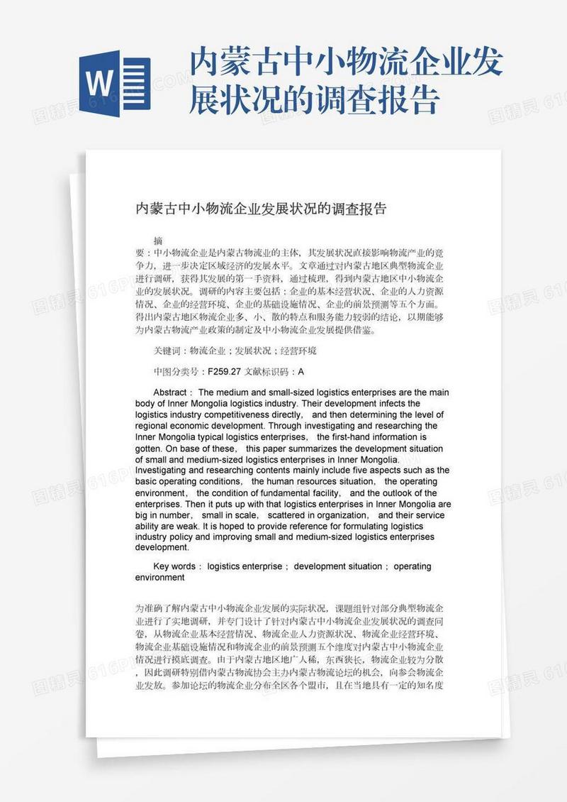 内蒙古中小物流企业发展状况的调查报告