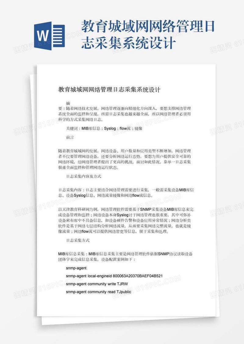 教育城域网网络管理日志采集系统设计