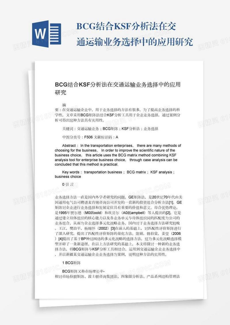 BCG结合KSF分析法在交通运输业务选择中的应用研究