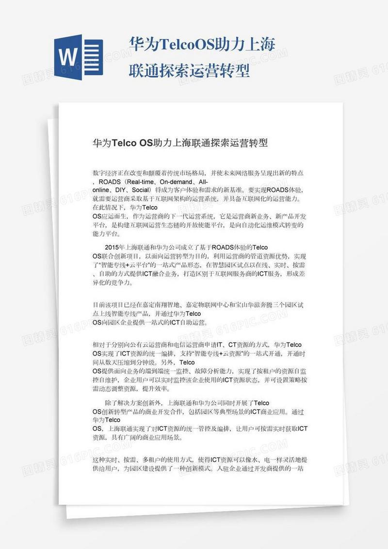 华为TelcoOS助力上海联通探索运营转型
