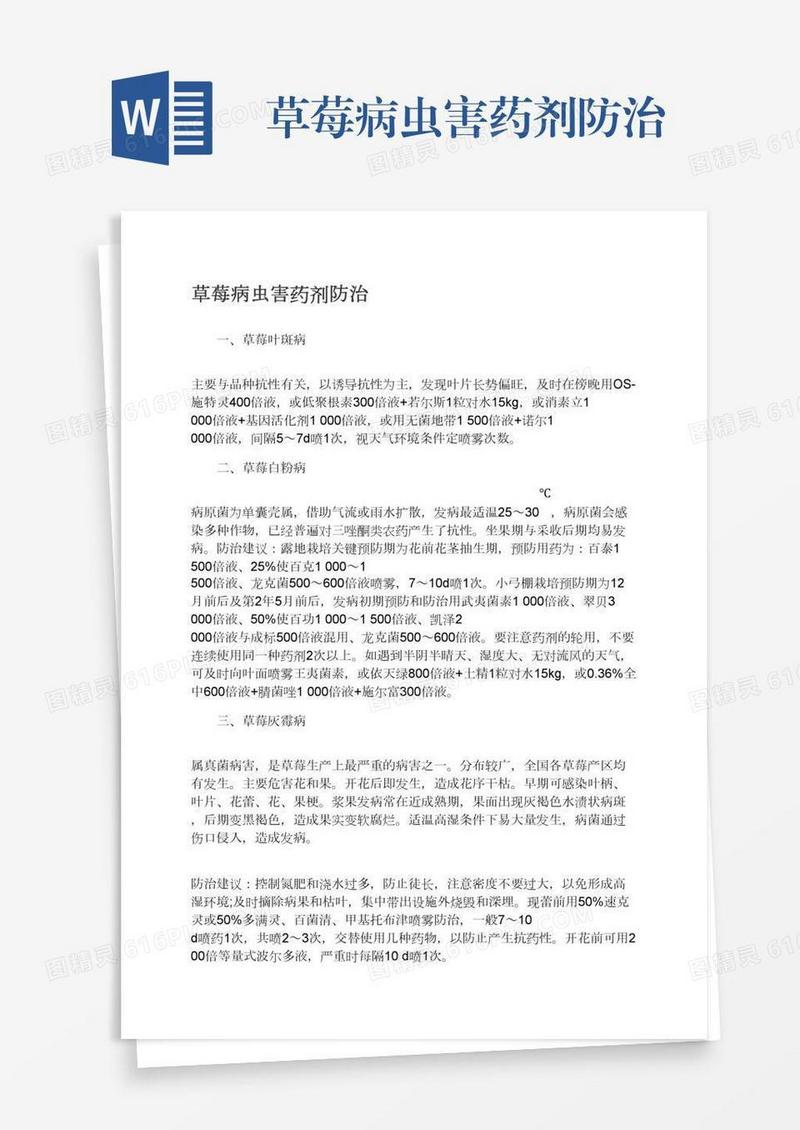 草莓病虫害药剂防治