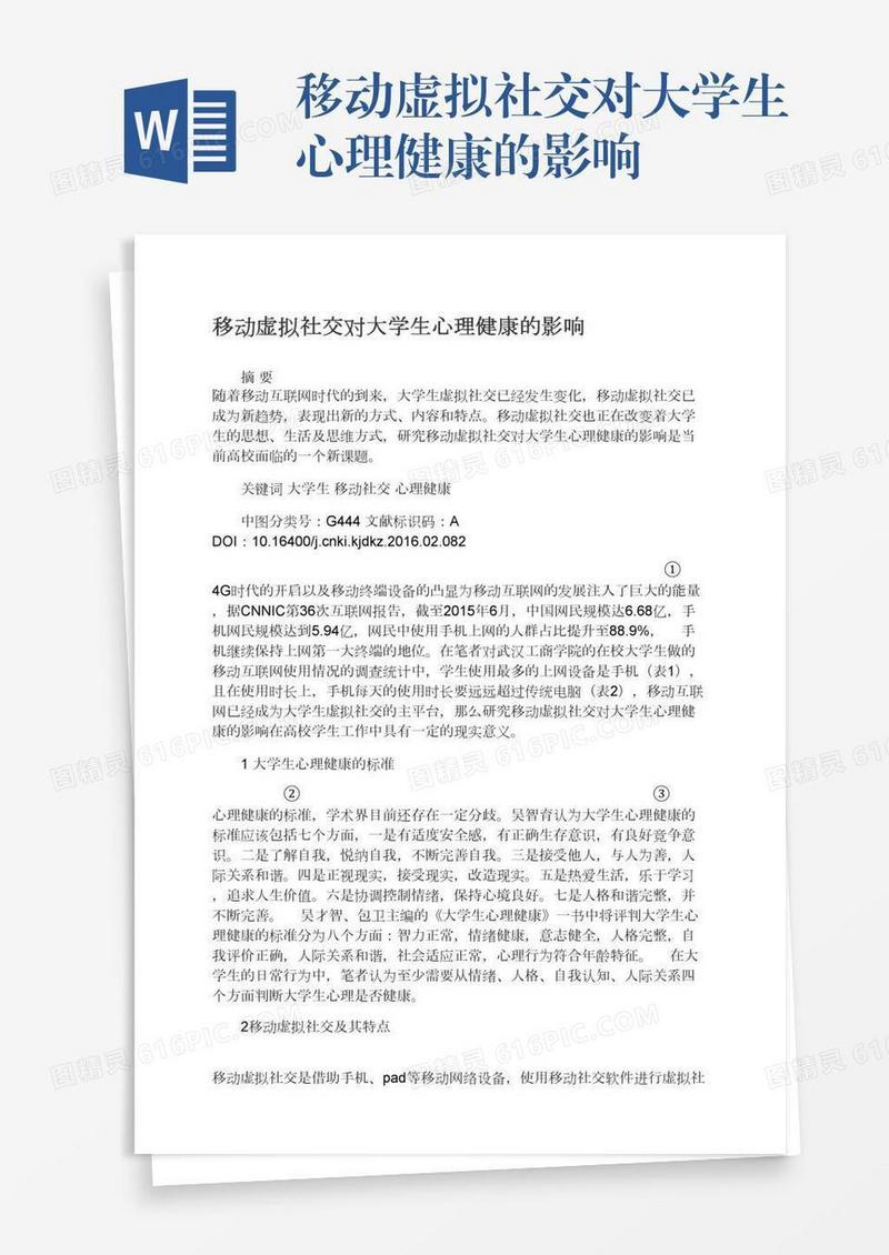 移动虚拟社交对大学生心理健康的影响