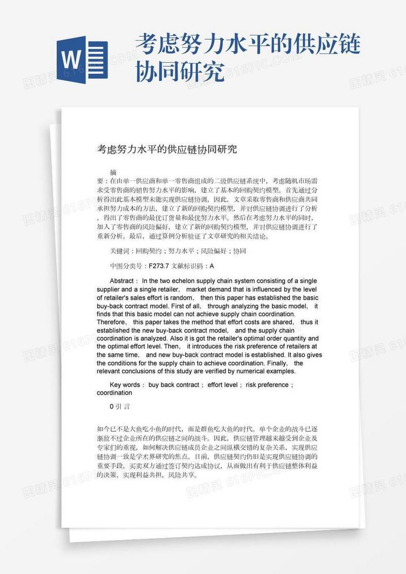 考虑努力水平的供应链协同研究