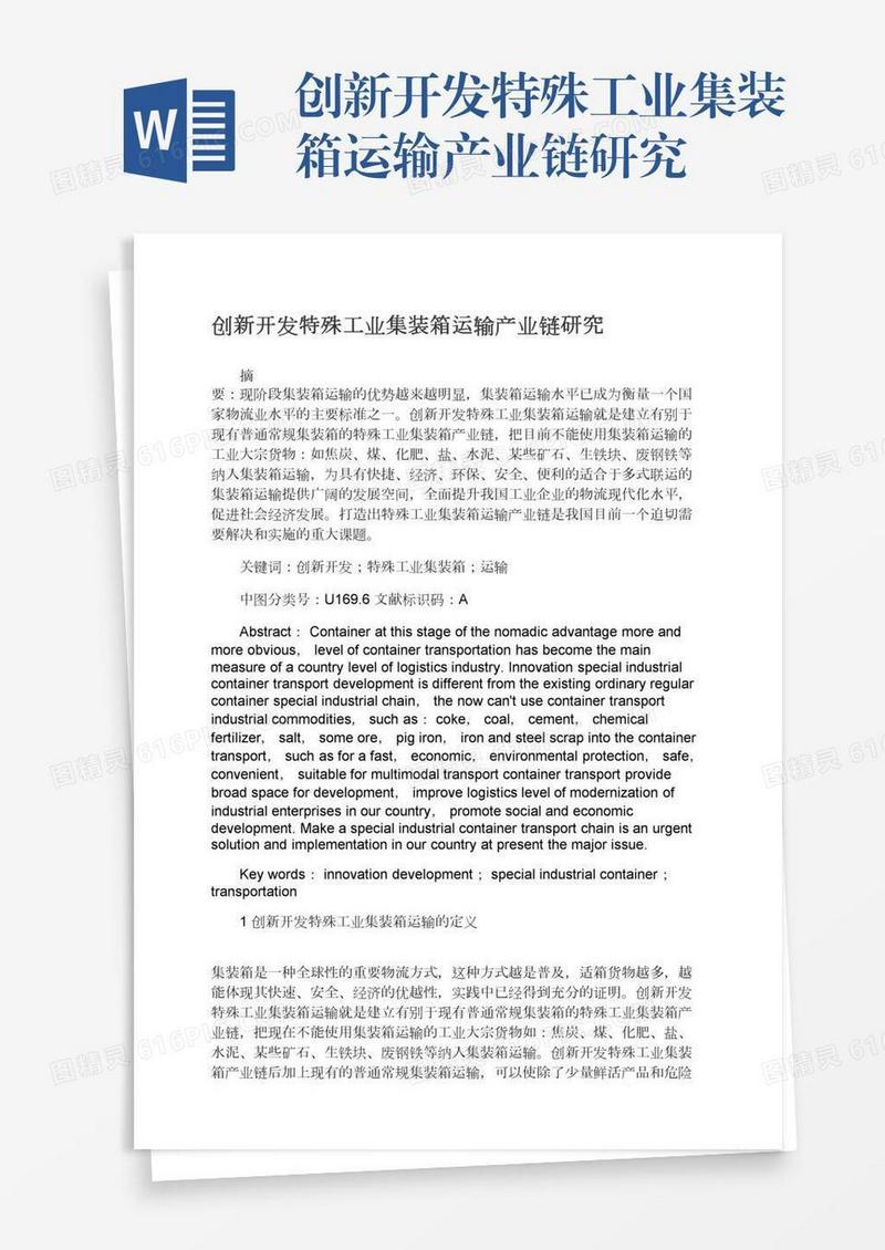 创新开发特殊工业集装箱运输产业链研究