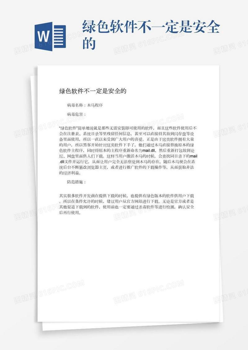 绿色软件不一定是安全的