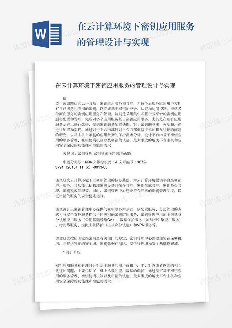 在云计算环境下密钥应用服务的管理设计与实现